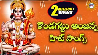 Konda Gattu Anjanna Hit Songs || Kondagattu Anjanna Swamy Devotional Folk Songs