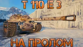 T110E3 -  ПРОСТО ЦАРЬ!