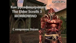 TES 3:Morrowind русификатор для Steam версии