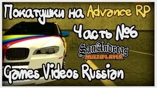 Покатушки на Advance RP (Часть 6) (GTA San Andreas Multiplayer) (FullHD)