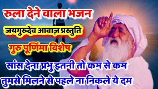 रुला देने वाला भजन। सांस देना प्रभु इतनी तो कम से कम। तुमसे मिलने से पहले ना निकले ये दम।