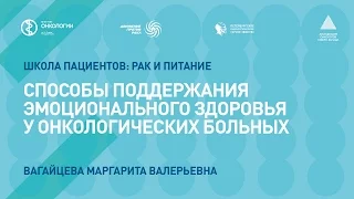 Способы поддержания эмоционального здоровья у онкологических больных