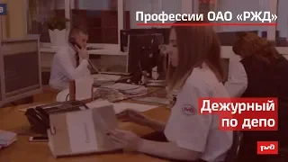 Дежурный по депо