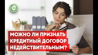 Можно ли признать кредитный договор недействительным?