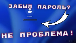 Как сбросить пароль на windows 10/11 без потери данных и флешки?!