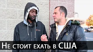 Не стоит ехать в Америку.  Вот почему