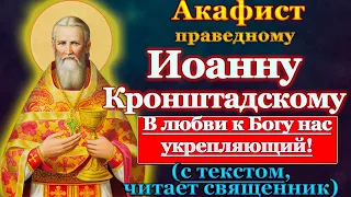 Акафист святому праведному Иоанну Кронштадтскому, чудотворцу, молитвы