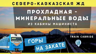 🔵 Прохладная - Минеральные Воды. Вид на горы 🏔️| Prokhladnaya - Mineralnye Vody #cabride #train #ржд