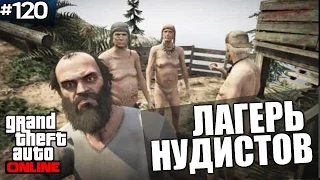 GTA ONLINE - ДЕРЕВНЯ НУДИСТОВ! (18+) #120