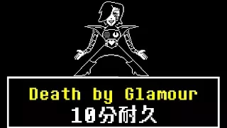 10分耐久【UNDERTALE】Death by Glamour