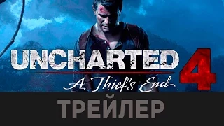 Геймплейный трейлер UNCHARTED 4  A Thief’s End   E3 2015