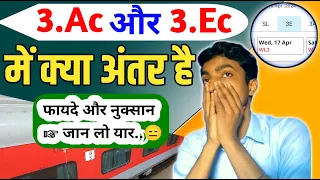 3Ac VS 3E in Train | Difference bw 3rd AC Economy Class and 3rd Ac class | Thirs AC Economy Coach