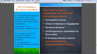 18-3-12 Помощь в болезни и страданиях. Кармический зачет уходящего года. 22 кода  судьбы.