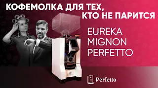 Кофемолка для всех, но не для каждого? Eureka Mignon Perfetto.