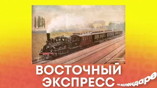 22 мая. Жизнь в Восточном Экспрессе: История Легендарного Рейса