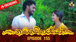 Nadagamkarayo Episode 155 || ''නාඩගම්කාරයෝ'' || 24th August 2021