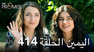 The Promise Episode 414 (Arabic Subtitle) | اليمين الحلقة 414