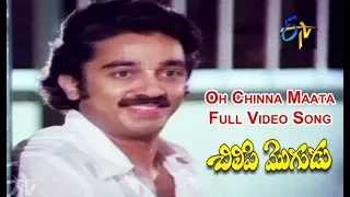 Oh Chinna Maata Full Video Song | Chilipi Mogudu | Kamal Hassan | Sri Devi | ETV Cinema