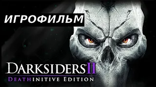 Игровой фильм ! Darksiders II. Игрофильм. Игрофильмы