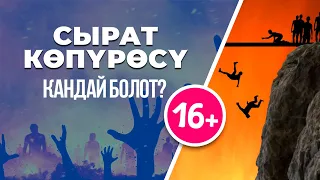 CЫРАТ КӨПҮРӨСҮНДӨ СУРАЛЧУ 7 СУРОО...