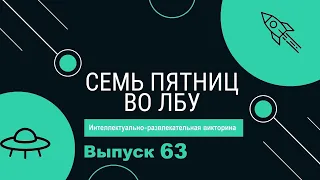 Викторина "Семь пятниц во лбу" квиз выпуск №63