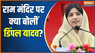 Dimple Yadav On Ram Mandir : अयोध्या में प्राण प्रतिष्ठा पर क्या बोलीं डिंपल यादव | Mainpuri News