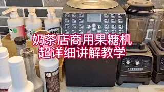 奶茶店商用果糖機超詳細講解教學奶茶奶茶店奶茶店設備