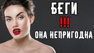 С какими девушками нельзя строить отношения?