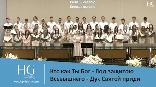 Кто как Ты Бог - Под защитою - Дух Святой приди | HG Ministry | 2021 Youth Conference "Strong Faith"