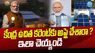 PM Surya Ghar Yojana Scheme 2024 | Roof Top Solar Scheme | PM Suryoday Yojana | iDream News