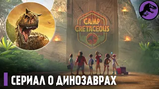 Меловой Лагерь - Лучший Сериал про Динозавров!