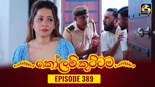 KOLAM KUTTAMA || Episode 389 || කෝලම් කුට්ටම ||  31st January 2024