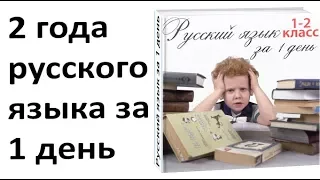 Русский язык за 1 день. Как быстро учить Русский язык 1 и 2 класс. Русский язык за 18 минут