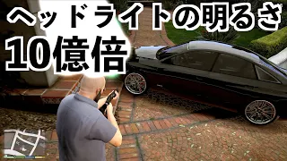 ヘッドライト10億倍の明るさにしたら世界が終わった【GTA5実況】