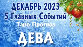 ДЕВА ❄️❄️❄️ ДЕКАБРЬ 2023 года 5 Главных СОБЫТИЙ месяца Таро Прогноз Angel Tarot