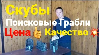 Все для копа, Поисковые грабли, скубы, металлоискатели, цены копейки, а качество💥, пишите в Личку😉👍