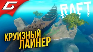 НАШЛИ КРУИЗНЫЙ ЛАЙНЕР! ➤ RAFT ◉ #4