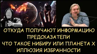 ✅ Н.Левашов: Откуда информация у предсказателей. Что такое Нибиру или Планета Х. Иллюзия избранности