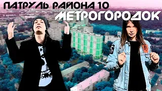 Метрогородок - Обзоры на Районы Москвы - Патруль Района 10 Серия