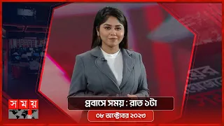 প্রবাসে সময় | রাত ১টা | ০৮ অক্টোবর ২০২৩ | Somoy TV Bulletin 1am | Latest Bangladeshi News