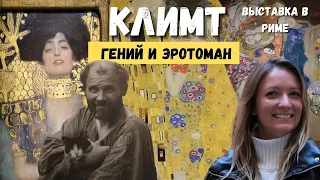 Густав Климт в Риме или гений венского модерна