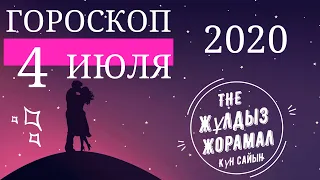 ГОРОСКОП 2020 На (4 Июля) Для Всех Знаков Зодиака. Женщина И Мужчина.