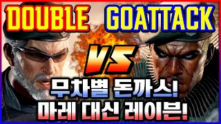 철권8 🔥 무차별 돈까스!마레대신 레이븐! 더블(빅터) vs 고어택(레이븐)