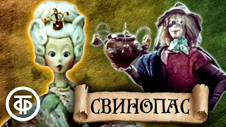 Свинопас. Мультфильм по сказке Ганса Христиана Андерсена (1980)