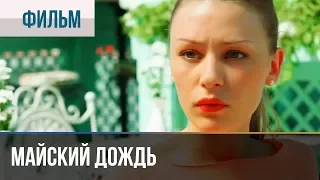 ▶️ Майский дождь - Комедия | Фильмы и сериалы