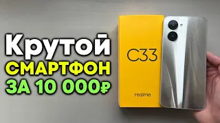 Realme C33 - 5000 мАч, NFC, классный дизайн, неплохой проц за 10000 рублей!