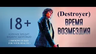 Destroyer 2019/Время возмездия