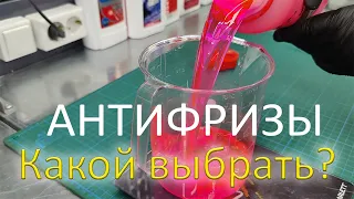 Какой антифриз выбрать для своего авто?