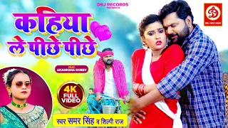 #Video | Kahiya Le Pichhe Pichhe (कहिया ले पीछे पीछे) #Samar Singh #Shilpi Raj | Akansha Dubey