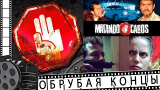 Мексиканский фильм "ОБРУБАЯ КОНЦЫ" "MATANDO CABOS"